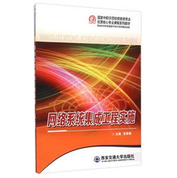 网络系统集成工程实施的关键路径与实践指南